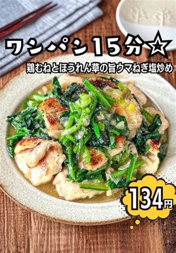 15分で作る鶏むね肉とほうれん草の簡単レシピ
