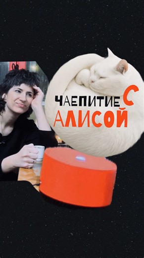 #валяаппликация #лайфстайл #колонка #алиса #алисалайт