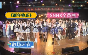 《新年快乐》SNHX全员曲 散场环节 好多好多好多xox啊【王奕】【周诗雨】【郑丹妮】【柏欣妤】【杨冰怡】
