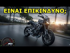 ΕΙΝΑΙ ΕΠΙΚΙΝΔΥΝO TO YAMAHA MT09;