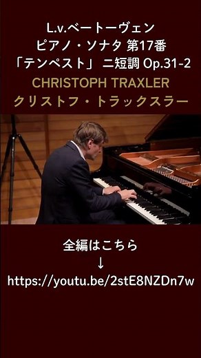 ベートーヴェン : ピアノ・ソナタ 第17番「テンペスト」 ニ短調 Op.31-2 #ピアノクリストフ・トラックスラー CHRISTOPH TRAXLER #pianist #ウィーン
