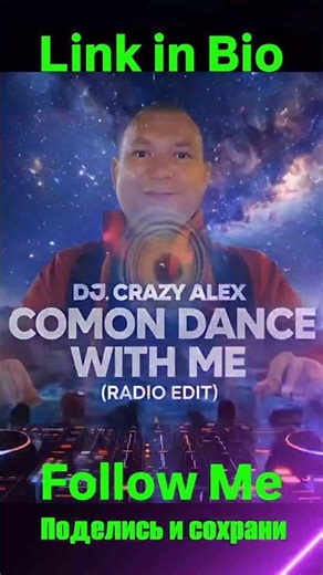 DJ Crazy Alex – Comon Dance With Me (Radio Edit) http://t.me/OleksandrLunhuCanada