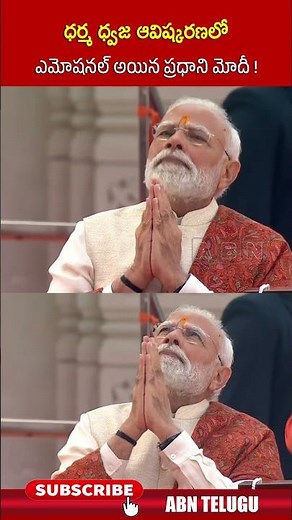 ధర్మ ధ్వజ ఆవిష్కరణలో ఎమోషనల్ అయిన ప్రధాని మోదీ ! #modi #ayodhyaramtemple #abn