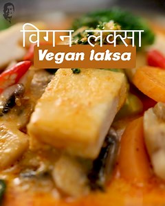 If your #CravingOfTheDay is calling for a Malaysian-inspired dish without having to leave home, this 'Vegan Laksa' is exactly what you need. 🍜✨ This recipe beautifully brims with the richness of coconut milk, is layered with fragrant spices, and is loaded with soft noodles and fresh veggies. It’s a plant-based version of the iconic Southeast Asian noodle soup, and just might be the most comforting answer to your cravings. 😋💛 #SanjeevKapoor #SanjeevKapoorKhazana #CravingOfTheDay #veganlaksa #m