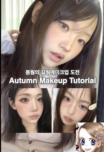 가을웜톤 초콜릿 메이크업 튜토리얼