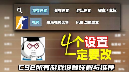 cs2教学【高手之路系列】-所有游戏设置详解与推荐