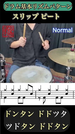 ドラム基本リズムパターン〜スリップ・ビート #drums