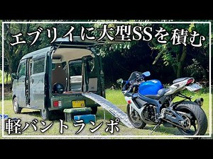 Loading a large special purpose vehicle into an Every! GSX-R750 [Lightweight Van Transporter]