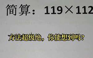 简算：119×112，方法超级绝，你能想到吗？
