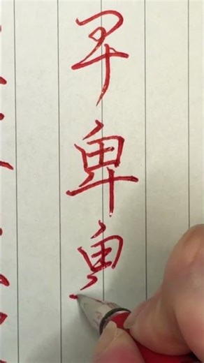 1841「卑」草書→楷書→行書→草書 #書道 #calligraphy #handwriting #硬筆字
