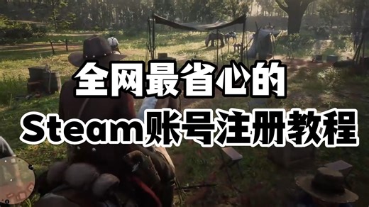 全网最省心的 Steam账号注册教程，原来创建账号如此简单！