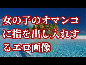 女の子のオマンコに指を出し入れするエロ画像【朗読】
