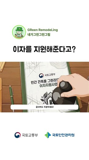 그린리모델링 이자지원사업