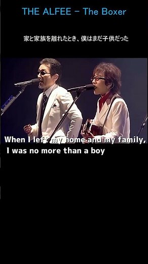 THE ALFEE - The Boxer/サイモン＆ガーファンクル1969年/作詞・作曲 ポール・サイモン