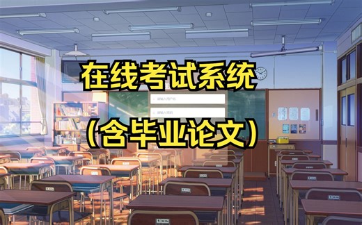 网上在线考试系统（含毕业论文），java开发ssm框架，可做计算机毕业设计或课程设计