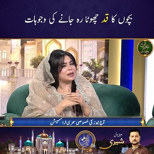 Causes of Stunted Growth in Children Watch Ramadan ul Mubarak's special iftar transmission "Baran-e-Rehmat" with Sherry, only on Aaj Entertainment Subscribe to our YouTube channel for all the latest transmissions 🔗 https://bit.ly/3nbieTA #AajEntertainment #SabRangHainAapSe #BaranERehmat #sherry #ramadan2023 #HealthTips #Healthtips #Childhealth | Aaj Entertainment