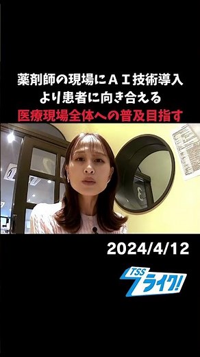 薬剤師の現場にＡＩ技術導入 より患者に向き合える 医療現場全体への普及めざす #tss #DX #テレビ新広島 #薬剤師