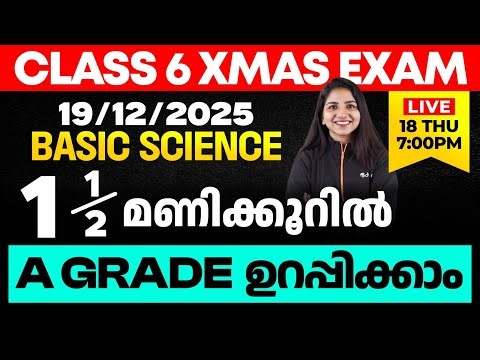 CLASS 6 X-MAS EXAM 19/12/2025 FRIDAY | Basic Science ഒന്നര മണിക്കൂറിൽ A GRADE ഉറപ്പിക്കാം