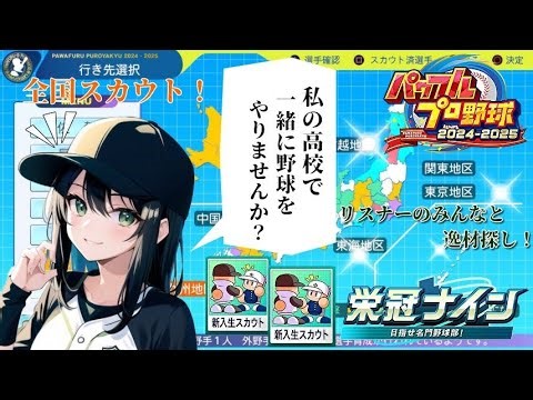 【パワプロ2025】理不尽が牙を剥く秋【栄冠ナイン】