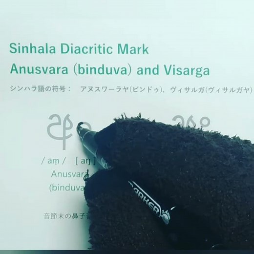 Sinhala Alphabet 41: Consonant Marks: anusvara(binduva), visarga 〜シンハラ文字を覚えよう！スリランカのシンハラ語