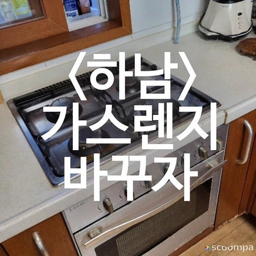 하남 가스레인지교체 가스렌지 덕풍동 신장동 빌트인가스쿡탑 설치 업체 #하남가스쿡탑교체 #하남빌트인가스레인지교체 #하남가스레인지설치 #하남덕풍동가스레인지교체 #하남신장동가스렌지교체