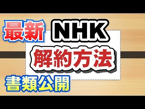 Latest Guide to Canceling NHK: Required Documents, Personal Experience, and How to Refuse License...