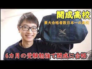 ６カ月間の受験勉強で開成高校（東大合格者数日本一）に合格した方法