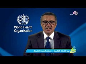 الصحة للجميع.. شعار يوم الصحة العالمي لعام 2018