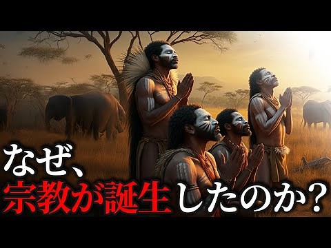The origin of religion. Learn about the birth of religion and the evolution of humanity in just 3...