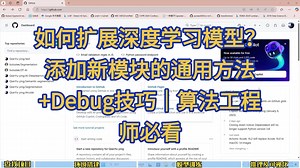 如何扩展深度学习模型？添加新模块的通用方法+Debug技巧｜算法工程师必看