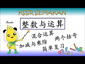 整数与运算//混合运算//加法与乘法//加法与除法//减法与乘法//减法与除法//两个括号的混合运算//简单复习//四年级//五年级//六年级//KSSR Semakan Matematik SJKC