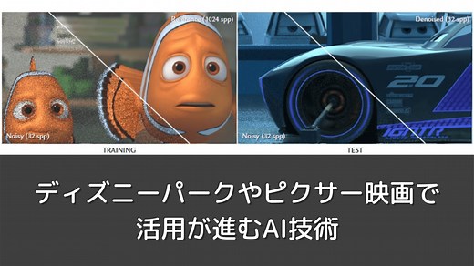 ディズニーパークやピクサー映画で活用が進むAI技術 | DXを推進するAIポータルメディア「AIsmiley」