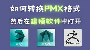 【PMX格式转换】3分钟教你—在模之屋中下载的PMX格式如何转换，以及如何导入到各大建模软件中！