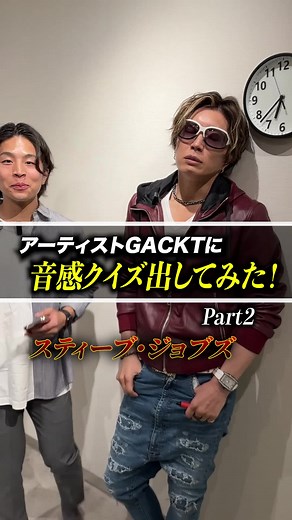 ガクトの音感クイズ：スティーブジョブズとは何の曲でしょうか？