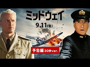 映画『ミッドウェイ』予告編 30秒ver.