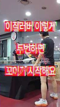 상대 스타일에 맞는 탁구 방법, 탁구 게임 기술, 탁구 레슨, 탁구 이질레슨, 탁구 롱핌플 레슨, 탁구 초보레슨, 생체인 탁구, 이질러버 이기는 기술, 탁구 드라이브, 슬백생