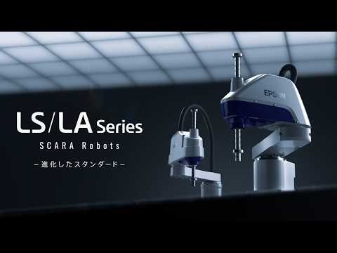スカラロボット LS/LA シリーズ ｜二つの革新 ゆるがない信頼