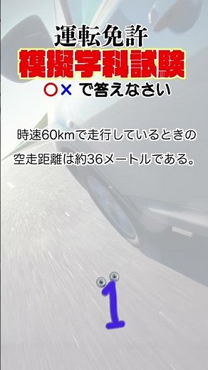 【運転免許○×学科試験】時速60kmで走行しているときの空走距離は約36メートルである。