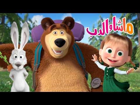 ماشا والدب يستكشفان العالم 🐾💛 كرتون للأطفال | ماشا والدب