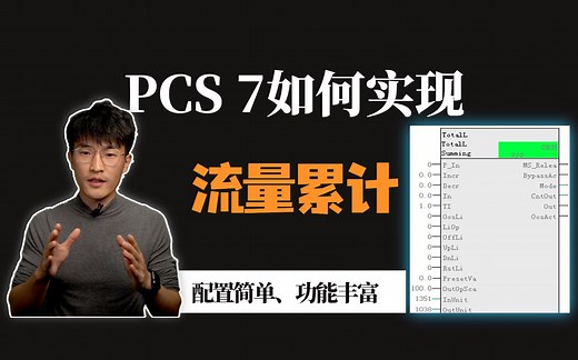 PCS 7如何实现流量累计功能
