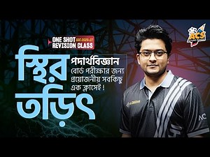এক ক্লাসেই "স্থির তড়িৎ" ১০০% প্রস্তুতি - Physics ।। ৯ম-১০ম শ্রেণি 🔥