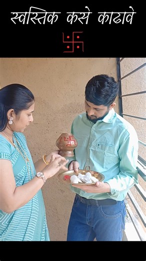 स्वस्तिक कसे काढावे 🙏 #swastik #howtomakeswastik