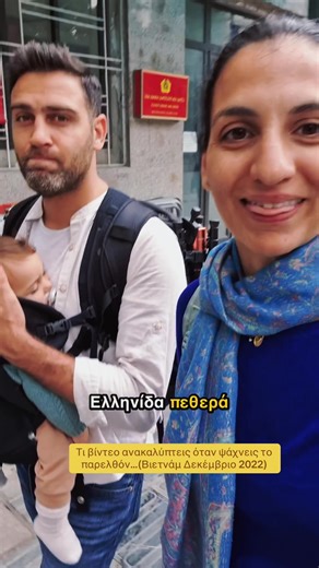 Η Βιετναμεζα πεθερά άλλο level! 😂 Το βίντεο γυρίστηκε το 2022 που είχαμε πάει στο Βιετναμ με τον μικρό μας. #vietnam #mpesforyou #traveltiktok #μπεςφοργιου #travelfamily