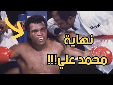 النهاية المأساوية للأسطورة محمد علي كلاي... وبداية اصابته بالشلل الرعاشي..!!