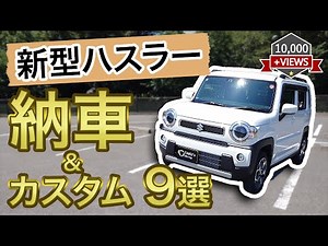 【新型ハスラーMR52S】納車後すぐにしたいカスタム9選