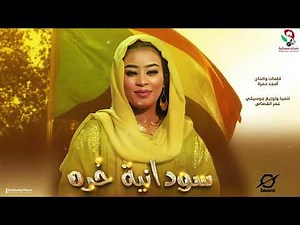 إيمان الشريف سودانية حُره أغاني سودانية 2023