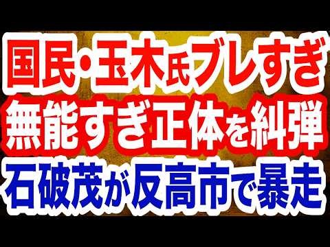 【徹底糾弾】ブレまくる国民・玉木代表の無能すぎ発言／石破茂が反高市で暴走／平和学習「違反」認定に被爆者団体が抗議声明