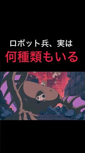 【ロボット兵は何種類もいる】#宮崎駿 #ジブリ #スタジオジブリ #ショート動画 #雑学 #天空の城ラピュタ