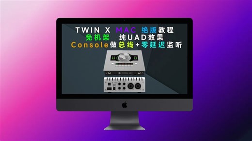 苹果电脑UAD免机架并且做总线！最新方案！阿波罗声卡MAC苹果电脑 UAD直播教程总线处理