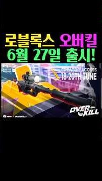 로블록스 오버킬 6월27일 출시!